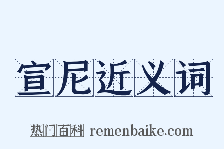 宣尼近义词是什么意思的图片